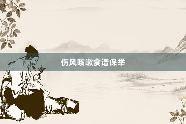 伤风咳嗽食谱保举